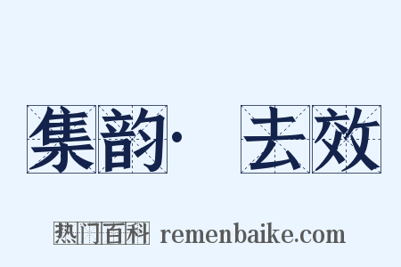 集韵·去效是什么意思的图片